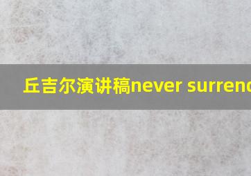 丘吉尔演讲稿never surrender